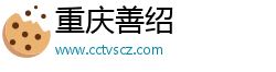 重庆善绍